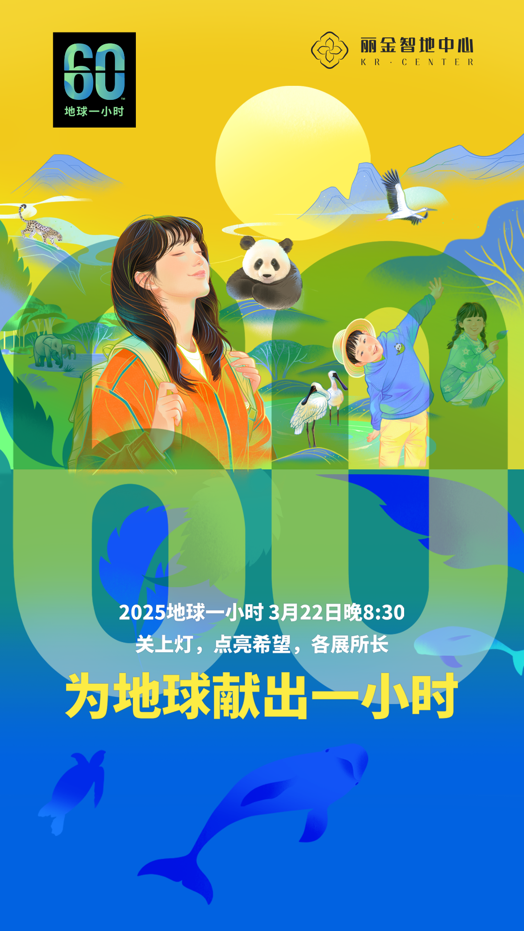 丽金智地中心 | 守护地球一小时，与全球共筑绿色未来