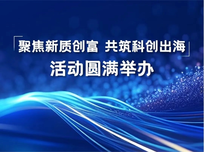 聚焦新质创富 共筑科创出海——外商投资走进海淀活动成功举办